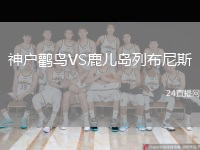神户鹳鸟VS鹿儿岛列布尼斯