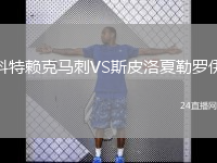 科特赖克马刺VS斯皮洛夏勒罗伊