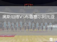 奥斯坦德VS布鲁塞尔阿托亚