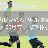 欧洲杯小组赛E组第3轮斯洛伐克1-1罗马尼亚