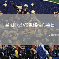 圣图尔登VS色格拉布鲁日