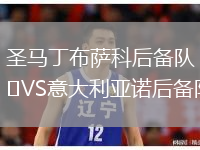 圣马丁布萨科后备队VS意大利亚诺后备队
