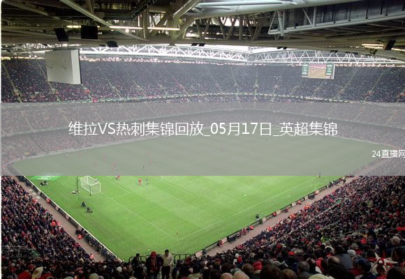 英超-孔萨破门卡马拉建功维拉2-0热刺先赛升第四