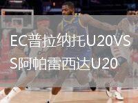 EC普拉纳托U20VS阿帕雷西达U20