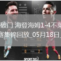 德甲-克伯破门海登海姆1-4不莱梅将战保级附加赛