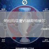 帕拉玛塔鹰VS赫斯特维尔