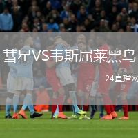 彗星VS韦斯屈莱黑鸟
