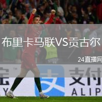 布里卡马联VS贡古尔