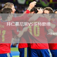 拜仁慕尼黑VS多特蒙德