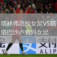 塔林弗洛拉女足VS塔巴沙卢查玛女足