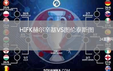 HIFK赫尔辛基VS图伦泰斯图