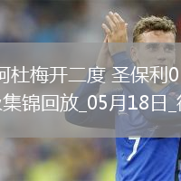 德甲-布阿杜梅开二度圣保利0-2负波鸿仍保级