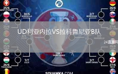 UD利亚内拉VS拉科鲁尼亚B队