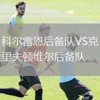 科尔雷恩后备队VS克里夫顿维尔后备队