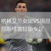 格林艾兰女足VS锡昂斯维富特斯女足