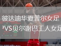 彼达迪华夏普尔女足VS贝尔谢巴工人女足