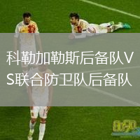 科勒加勒斯后备队VS联合防卫队后备队