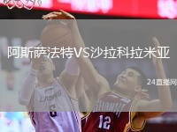 阿斯萨法特VS沙拉科拉米亚