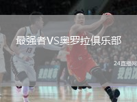最强者VS奥罗拉俱乐部