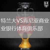 特兰大VS肯尼亚商业银行体育俱乐部