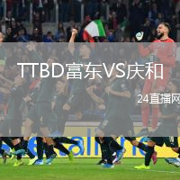 TTBD富东VS庆和