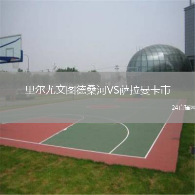 里尔尤文图德桑河VS萨拉曼卡市