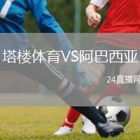 塔楼体育VS阿巴西亚