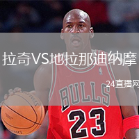 拉奇VS地拉那迪纳摩