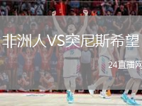 非洲人VS突尼斯希望
