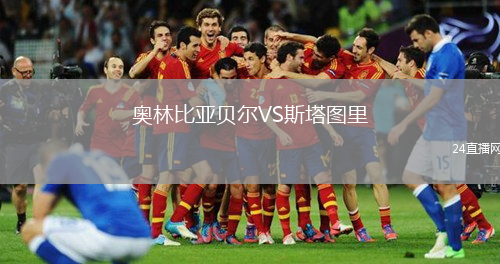 奥林比亚贝尔VS斯塔图里