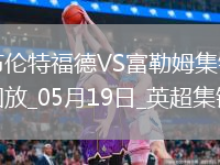 英超-希门尼斯破门威尔逊建功富勒姆3-2布伦特福德