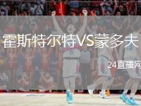 霍斯特尔特VS蒙多夫
