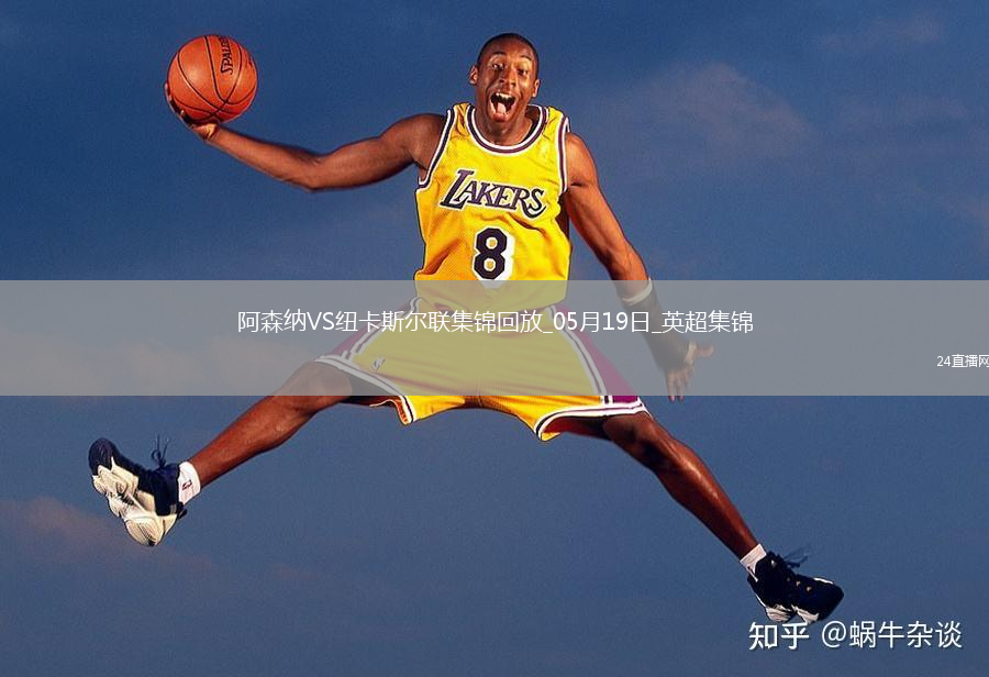 05月19日英超第37轮阿森纳vs纽卡斯尔联进球视频