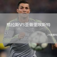 格拉斯VS圣普里埃斯特