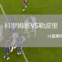 科罗姆班VS勒波里