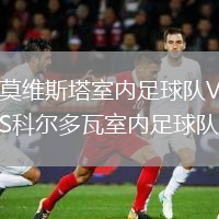 莫维斯塔室内足球队VS科尔多瓦室内足球队