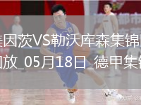 德甲-希克造点+梅开二度勒沃库森2-2战平美因茨