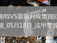 法甲-摩西-西芒传射阿布林破门南特3-0完胜蒙彼利埃