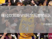 维拉坎那斯VS阿尔瓦塞特B队