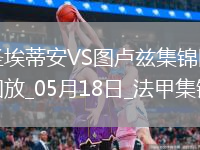 法甲-约书亚＆杨-博霍传射圣埃蒂安2-3不敌图卢兹遗憾降级
