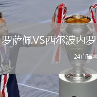 罗萨佩VS西尔波内罗