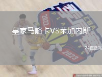 皇家马略卡VS莱加内斯