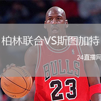 柏林联合VS斯图加特