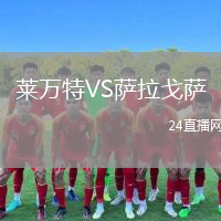 莱万特VS萨拉戈萨