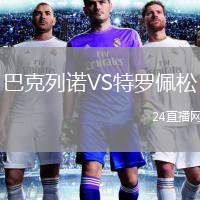 巴克列诺VS特罗佩松