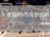 卡塞塔纳VS克罗托内