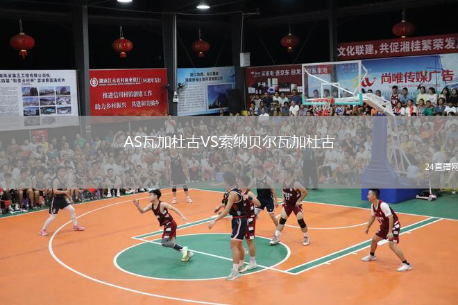 AS瓦加杜古VS索纳贝尔瓦加杜古