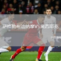 萨格勒布迪纳摩VS奥西耶克