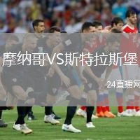 摩纳哥VS斯特拉斯堡