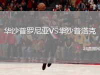 华沙普罗尼亚VS华沙普洛克